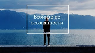 Вебинар по осознанности