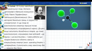 15 липня. Павло Заблоцький-Десятовський. Хлороформ