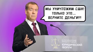 "Світ оголосив ВІЙНУ РОСІЇ! У нас ГРОШІ ВИКРАЛИ!". Медведєв та його нові АПОКАЛІПТИЧНІ думки.