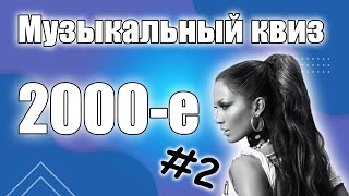 Музыкальный Квиз по песням 2000-х годов #2. Угадай песню.