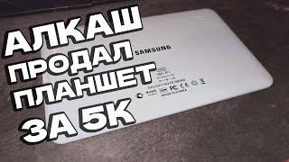 Алкаш Мошенник продал Реплику Легенду Samsung N8000