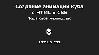 HTML и CSS Анимация куба с нуля  | Легкий туториал