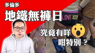 【加拿大】多倫多「地鐵無褲日」#多倫多 #多倫多生活