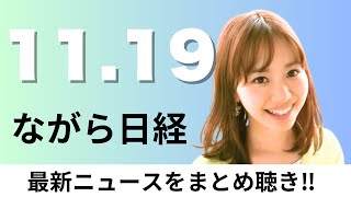 11月19日（火）クレカ 不正対策で30社連携、日経平均株価422円安 日本株を抑える「3つの重荷」【ながら日経】