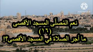 نعم المصلى المسجد الأقصى (16)