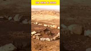 Hazrat Muhammad ﷺ ki Maa Hazrat Amina Ki Qabar | bibi amina ki qabar | #shorts #viral #trending