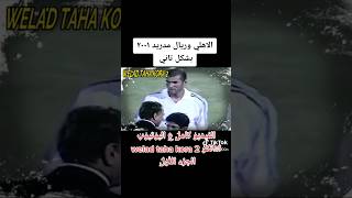 الجزء الأول | الاهلي وريال مدريد ٢٠٠١ بشكل تاني #الاهلي #مصر #shorts