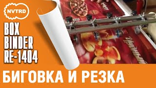 Клеемазательная, биговально-перфорационная машина Boxbinder. БИГОВКА И РЕЗКА.