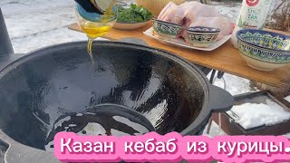 Казан кебаб из курицы в казане.