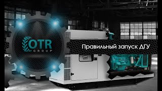 Правильный запуск ДГУ | OTR GROUP