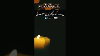 ہمارا رب سب سے رحیم ہے #islam #youtubeshorts #islamicstatus #viral #byzaartv