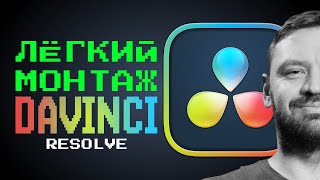 Магия Davinci для новичка. Монтаж с анимацией от А до Я быстро и легко.