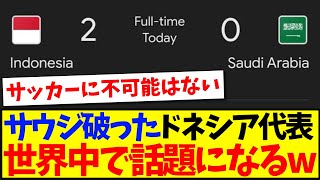 【海外の反応】サウジ代表を破ったインドネシア代表、世界中で話題になってしまうwwwww