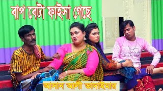 বাপ বেটা ফাইসা গেছে |Bap Beta Faissha Geche।আসান আলী ভাদাইমার গ্রুপ।১০০%হাসির কৌতুক। New Koutuk 2024