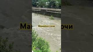 Река псахе  мамайка сочи #russia #сочи #мамайка