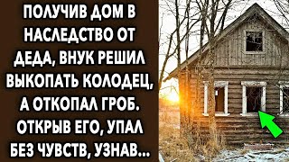 Получив дом в наследство от дедушки, внук решил выкопать колодец, а откопал шокирующее…