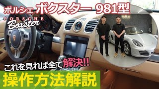 【操作方法】ポルシェ　ボクスター/ケイマン（２０１２ｙ～２０１５ｙ　９８１型）の各機能の操作方法を分かりやすく説明！（各スイッチ、車輌設定etc）