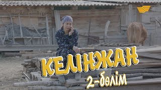 «Келінжан» 2-бөлім \ «Келинжан» 2-серия