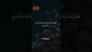 تلاوة جميلة من سورة المائدة الآية 30 بصوت القارئ مشاري راشد العفاسي #حالات #فولو #quran #shorts