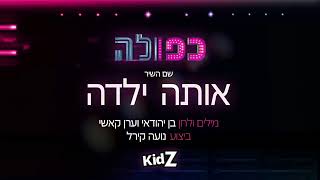 אותה ילדה | נועה קירל - כפולה - שירים