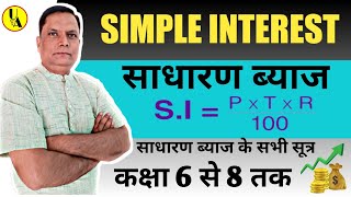 Simple Interest - साधारण ब्याज | Full Introduction with all formulae and examples