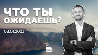 Что ты ожидаешь? | 08.01.2023