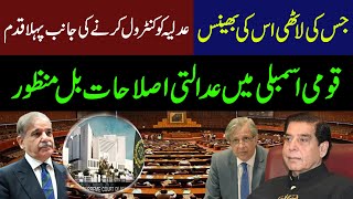 The National Assembly passed the Judicial Reforms Bill | Suraj TV |