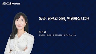 [SDC23 Korea] 똑똑, 당신의 심장, 안녕하십니까?