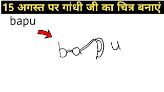 How to Draw Mahatma Gandhi Ji in 15 August // 15 अगस्त पर गांधी जी का चित्र बनाना सीखें