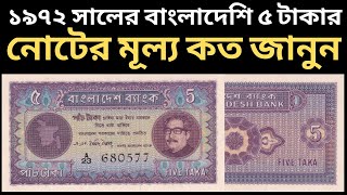 ১৯৭২ সালের বাংলাদেশি ৫ টাকা নোটের মূল্য কত? । প্রথম বাংলাদেশের পাঁচ টাকা নোট l 1972 Five Taka Note