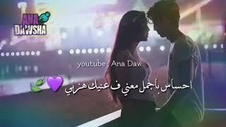 احساس باجمل معني في عينك هزني😍😘