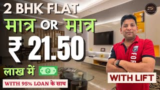 2 BHK बड़ा ही मस्त Flat With Lift सिर्फ 21.50 Lakh में  | Delhi शहर में  2 BHK का   सबसे सस्ता फ्लैट