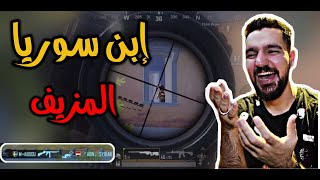 واجهنا إبن سوريا 🇸🇾 المزيف ☹️| PUBG MOBILE