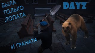 я побещал что убью их #DayZ #втренде