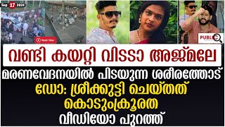 കയറ്റി വിടടാ അജ്മലേ| വേദനയിൽ പിടയുന്ന ശരീരത്തോട് ശ്രീക്കുട്ടി ചെയ്തത്| mynagappally | dr sreekutty