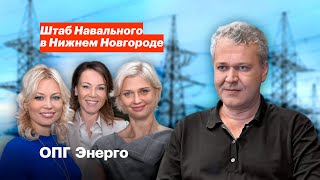 Секрет высоких тарифов на электроэнергию. Кто помогает обворовывать нижегородцев