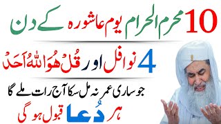 Aj 10 Muharram Budh Ke Din 4 Nawafil Parh Lo | 10 Muharram Ka Wazifa|Wazifa for hajat