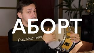 АБОРТ || Batushka ответит