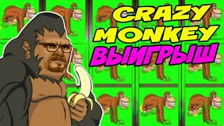 А ЧТО ЕСЛИ ВЫИГРАТЬ В КАЗИНО ВУЛКАН 😨 ИГРОВЫЕ АВТОМАТЫ ОНЛАЙН ОБЕЗЬЯНКИ CRAZY MONKEY 🙉 ВИДЕО ОТЗЫВЫ