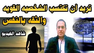 تريد أن تكتسب الشخصيه القويه والثقه بالنفس. شاهد الفيديو.