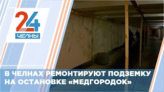 Подземный переход на остановке «Медгородок» в Челнах из за вандалов снова ждет обновления