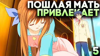 МАМА НАГИСЫ ПОЦЕЛОВАЛА ТОМОЯ (кринж) ► Clannad After Story Прохождение Часть 5