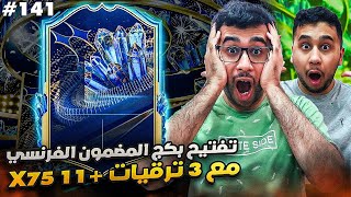 فيفا 23 من الصفر #141 - نفتح بكج المضمون الفرنسي مع الترقيات ونقول يارب - FIFA 23