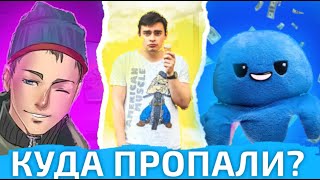 КУДА ОНИ ПРОПАЛИ? Enjoykin, Room Factory, Спрутель. (ft. Что, когда и почему)