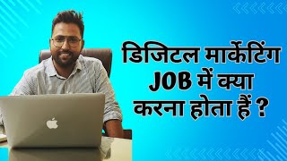 डिजिटल मार्केटिंग job में क्या करना होता हैं | What We do in a Digital Marketing Job Sanjay Choubey