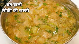 व्रत वाली लौकी की सब्जी की रेसिपी | Navratri Vrat Special Lauki ki Sabji | Lauki Sabji for Fast