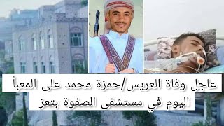 وفاة العريس حمزة محمد وتورط المسؤل نافذ في قضية العرسان بفندق السكون في تعز