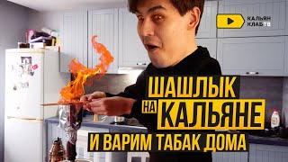 ПРОВЕРЯЕМ КАЛЬЯННЫЕ ЛАЙФХАКИ 4