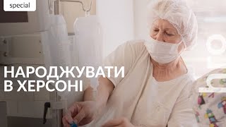 «Як можна було вліпити в пологовий будинок?». Давати життя в Херсоні / hromadske