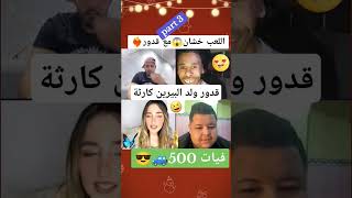 قدور ولد البيرين كارثة🤣🤣🤣